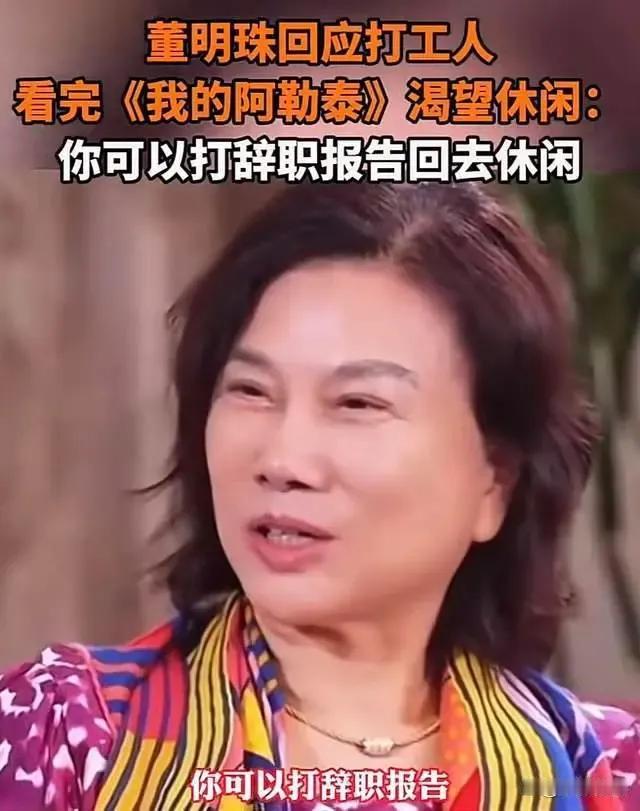 董明珠直言：追求休闲？先打辞职报告！

近日，知名企业家董明珠在一次公开演讲中引