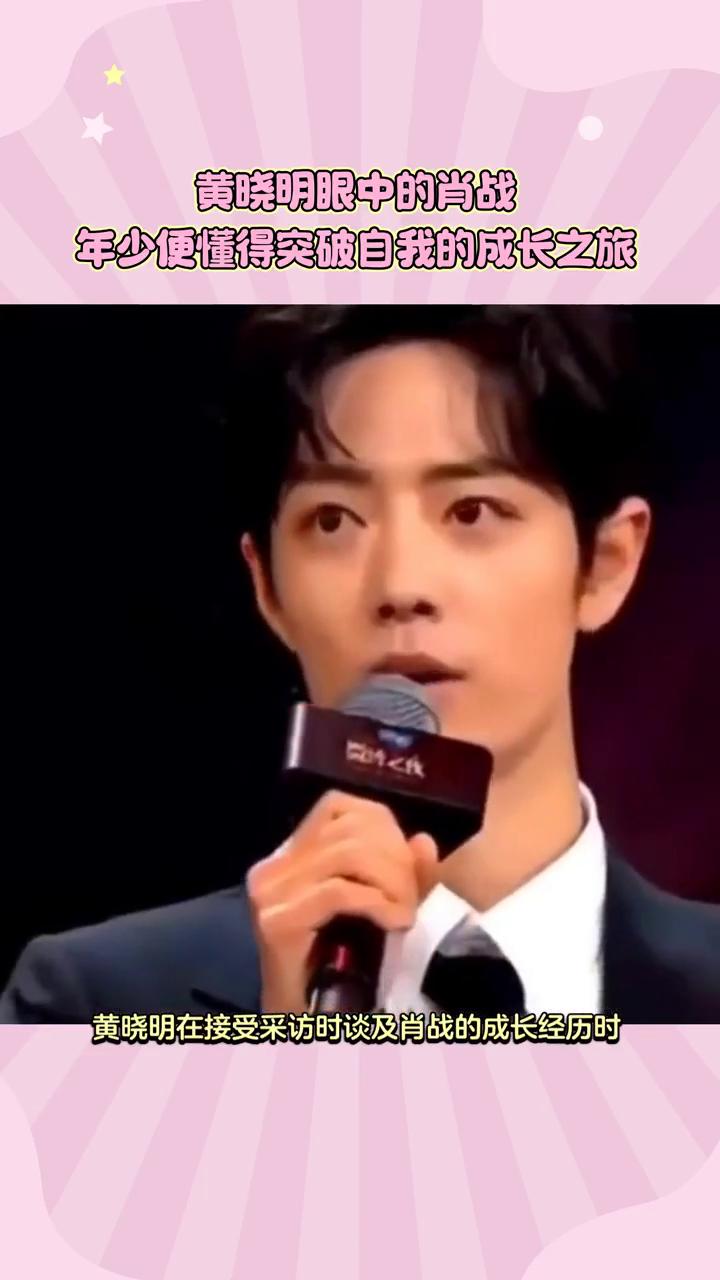 黄晓明眼中的肖战，年少便懂得突破自我的成长之旅。
黄晓明曾言肖战自年轻时便懂得如