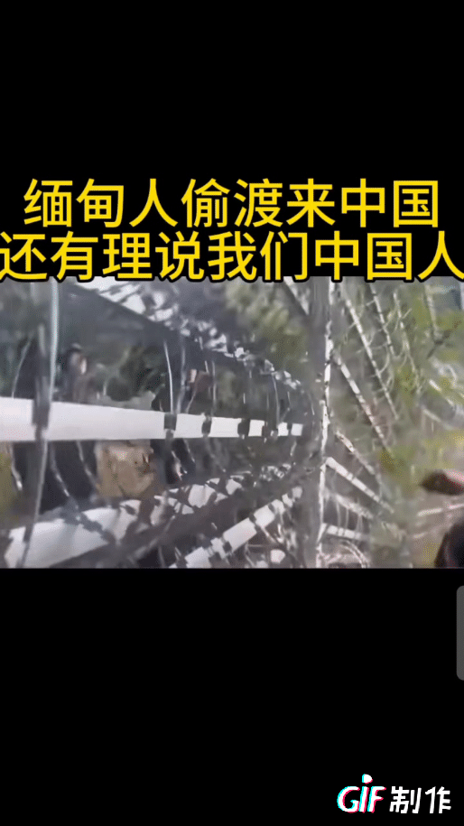 缅甸人偷渡越境中国边境还有理了。
近日中缅边境有缅甸人破坏铁丝网企图偷渡到中国境