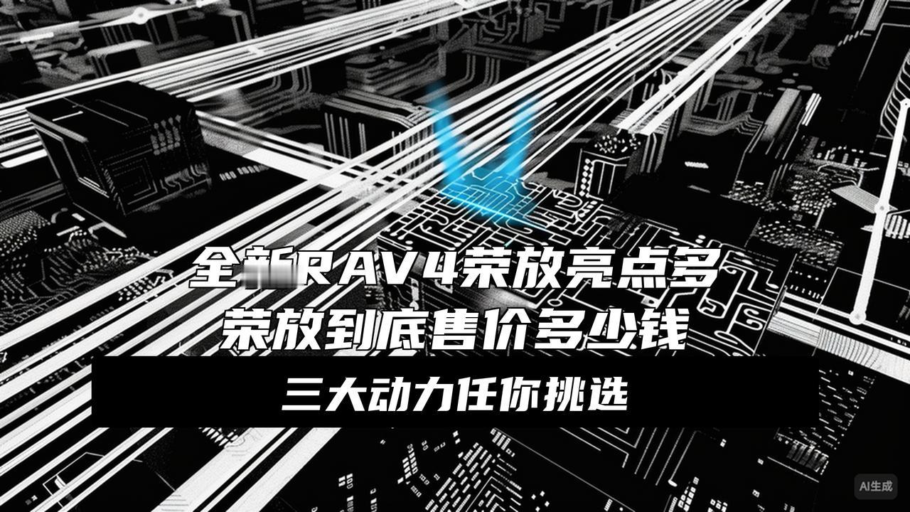 2025广州车展：一汽丰田全新RAV4荣放亮相
等了三年的RAV4终于换脸了！广