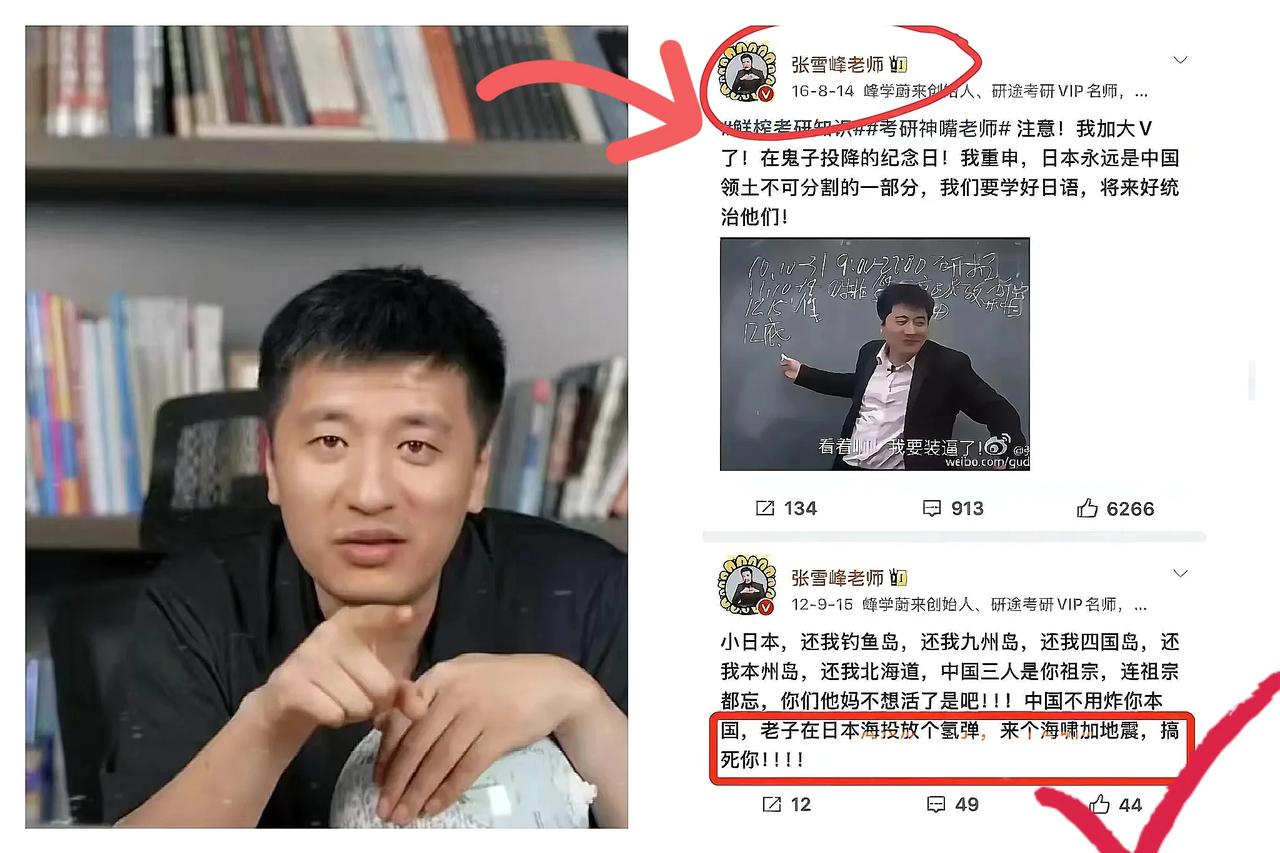 张雪峰早年反日言论被挖出，本想坐等他塌房，结果却疯狂圈粉！



张雪峰不是那种