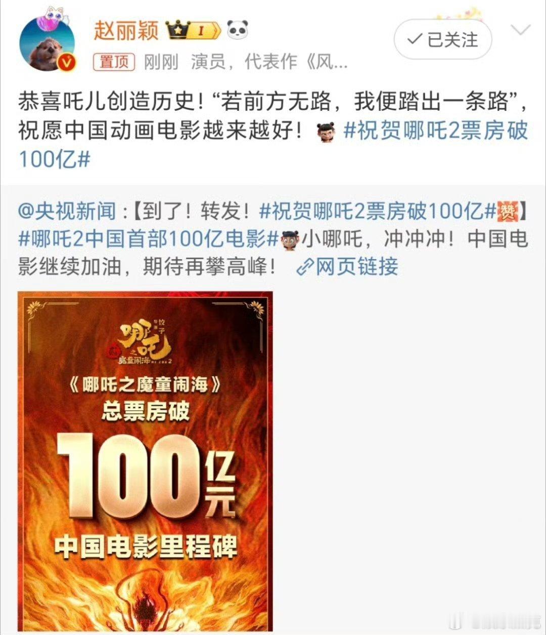 哪吒2票房破100亿，张艺谋工作室、赵丽颖、杨紫、檀健次、李冰冰、郭帆、贾樟柯、