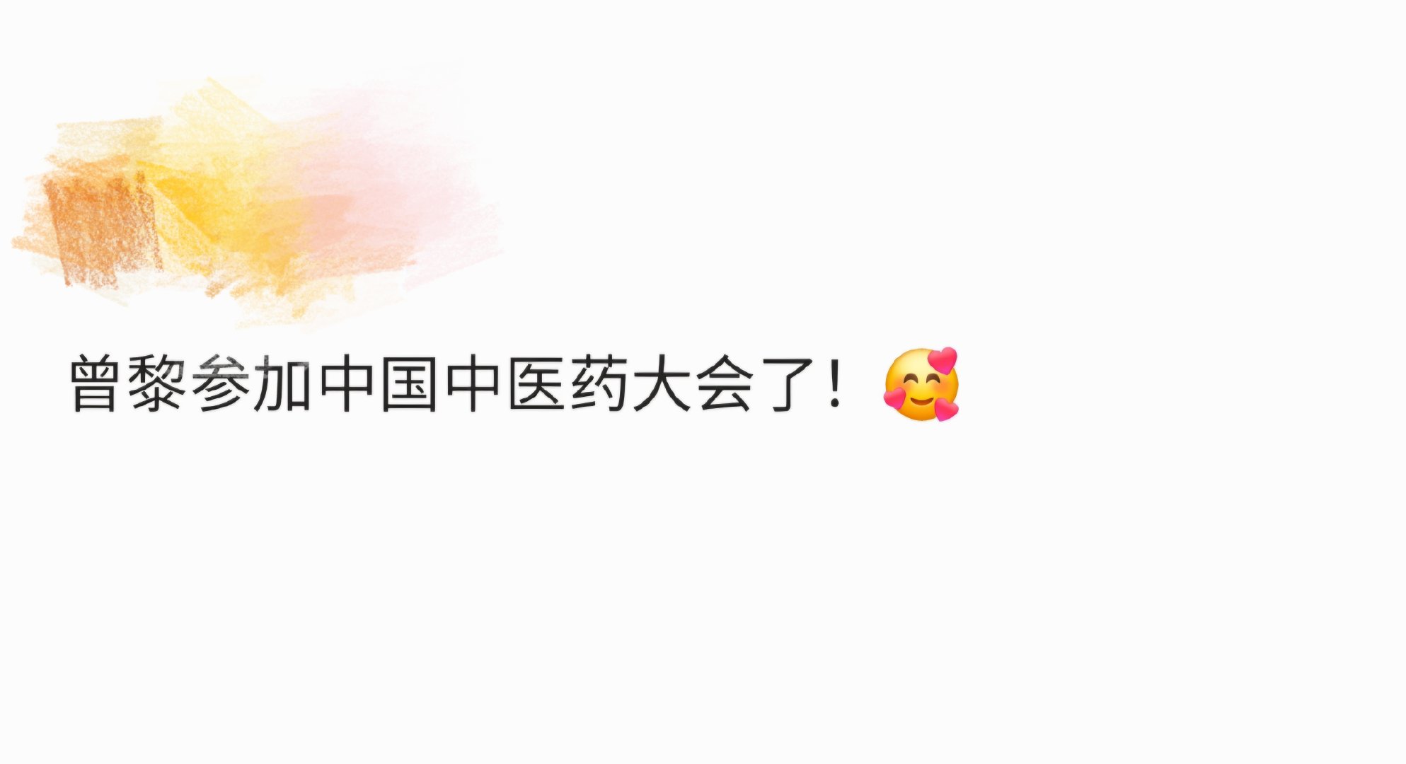 曾黎参加中国中医药大会了  曾黎现身中医药大会，简约白衬衫难掩气质。以往她的中医