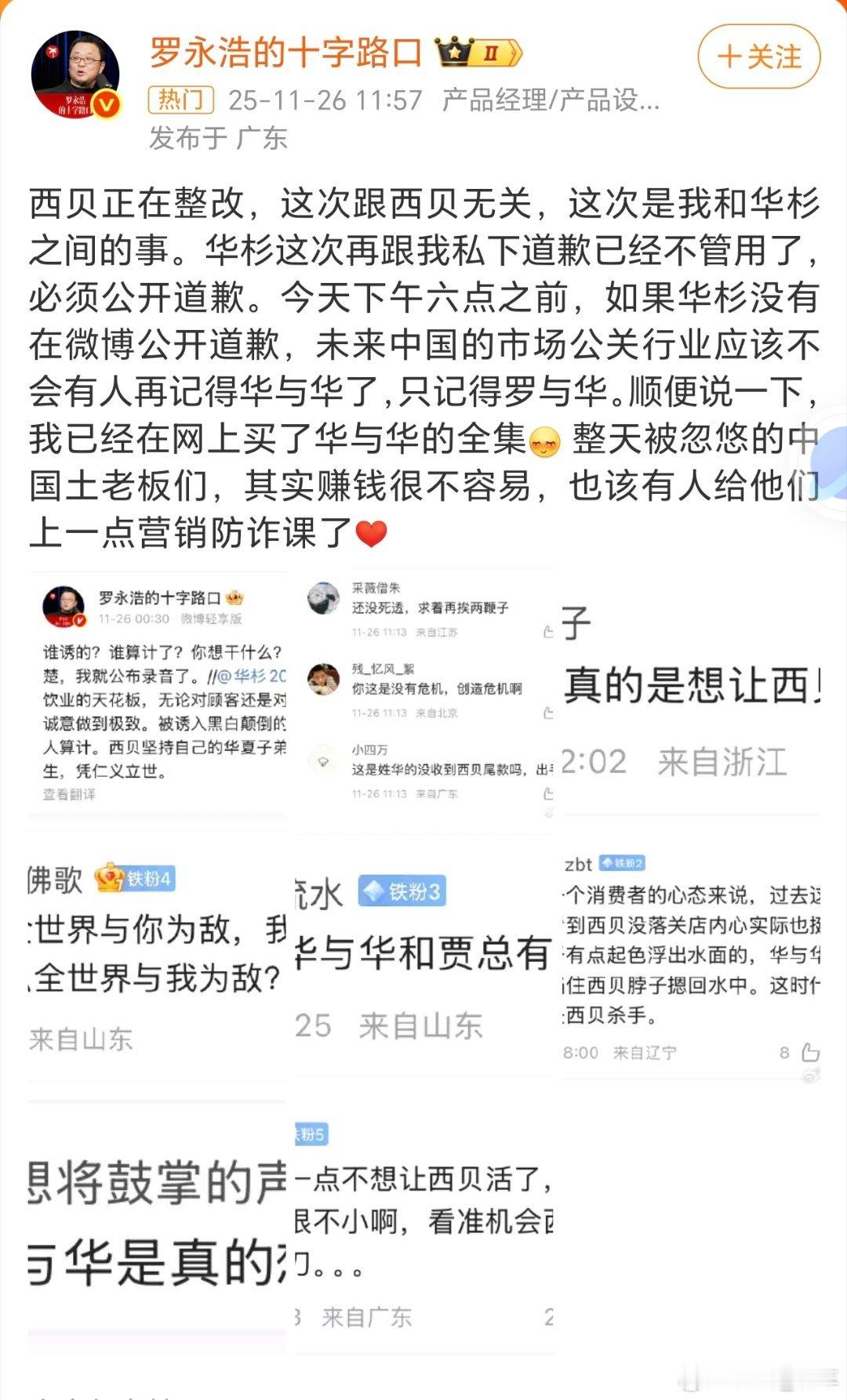 罗永浩 华杉““华杉需六点前微博公开道歉，不然行业只知罗与华！”老罗放话，还称已