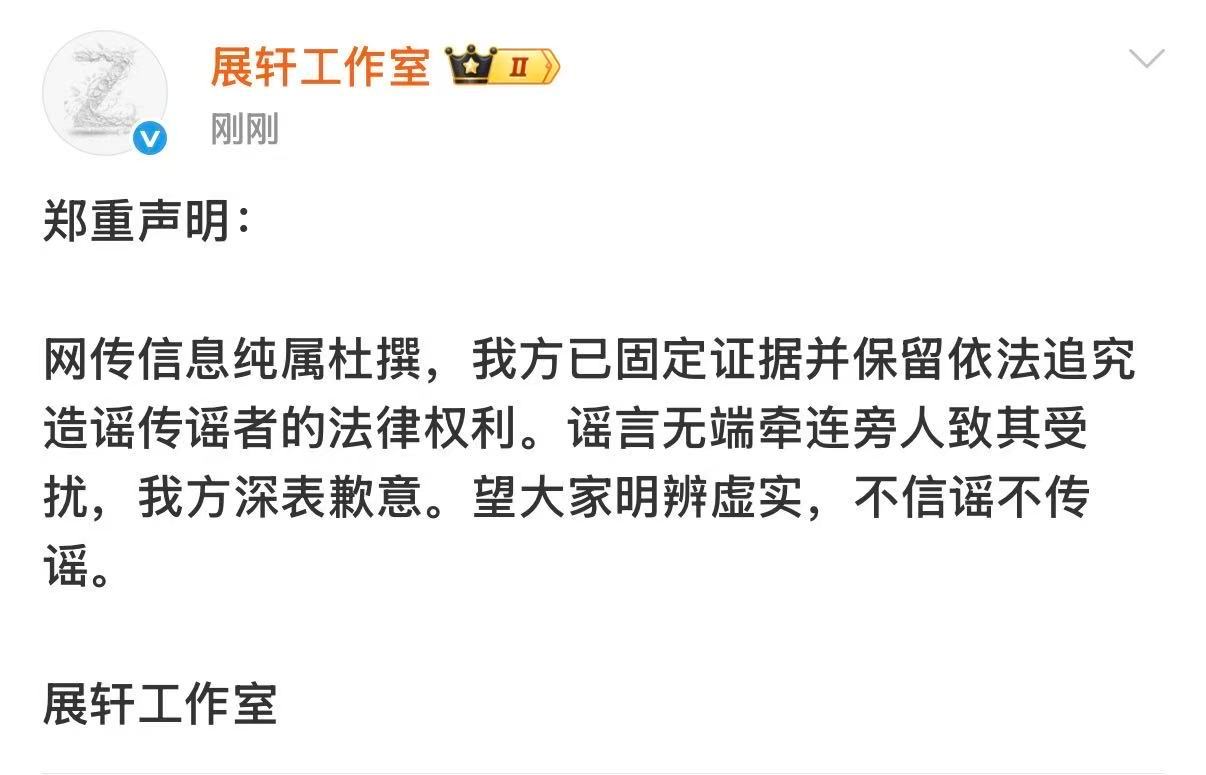 展轩工作室回应了与刘冲传闻“网传信息纯属杜撰，我方已固定证据并保留依法追究造谣传