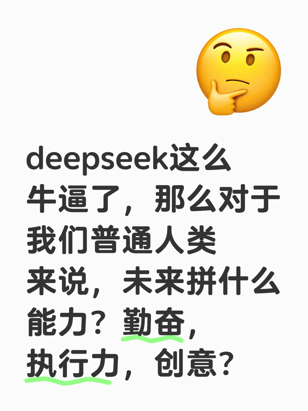 deepseek这么牛逼了，那么对于我们普通人类来说，未来拼什么能力？...