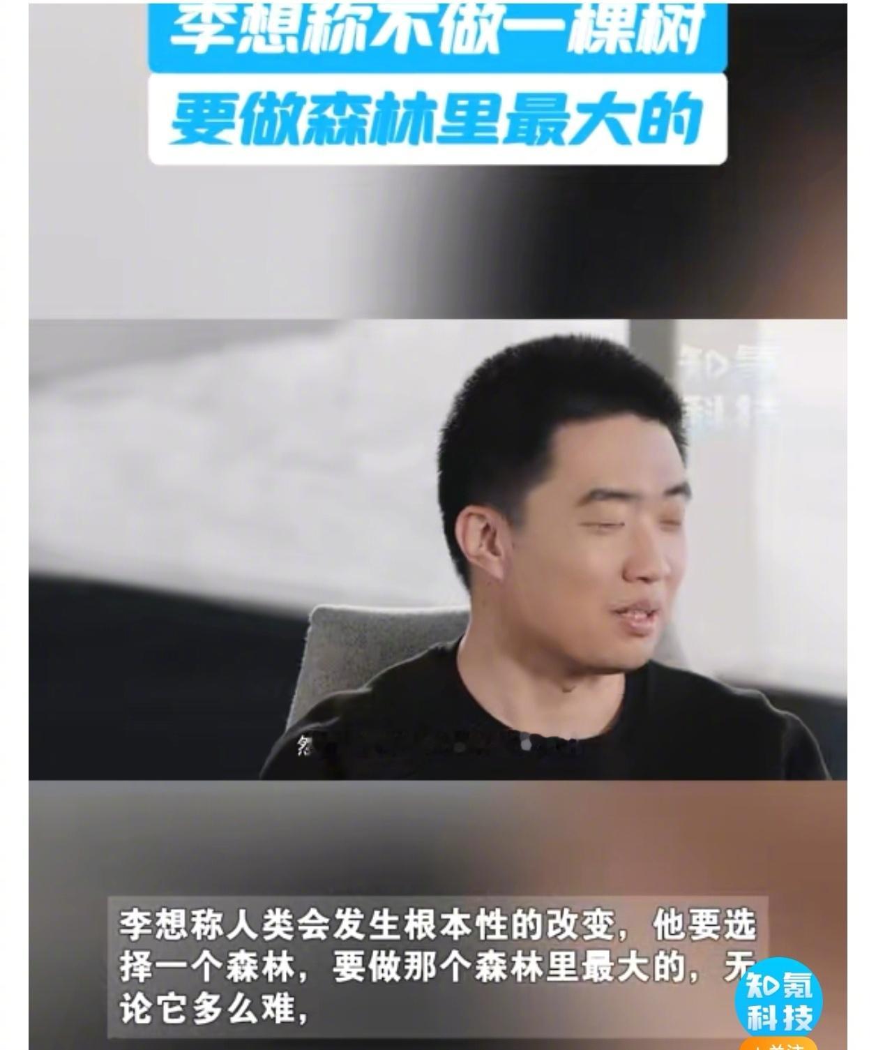 李想回应不想造汽车了 挺好的👍汽车已经进入群雄逐鹿的时代，可以说是“常规产业”