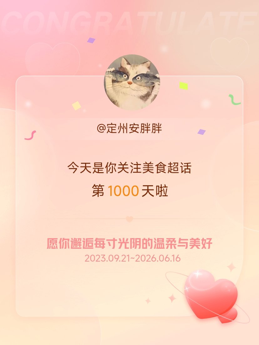 美食今天是我关注超话的第1000天，希望你的生活如晨曦般明媚温暖～ 