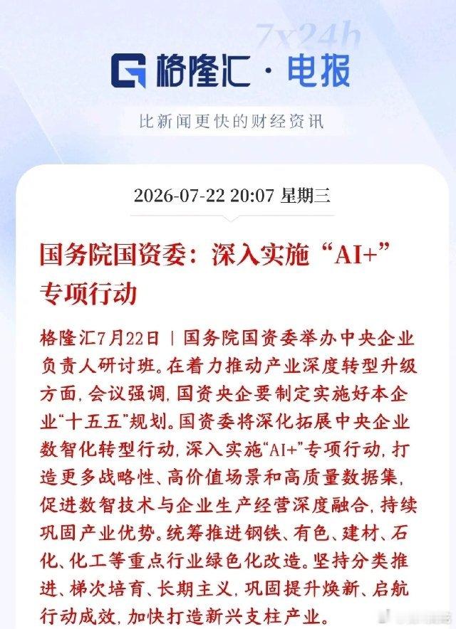 A股盘后重磅政策落地！国资委定调央企全面推进AI+盘后人工智能赛道迎来顶层重磅利