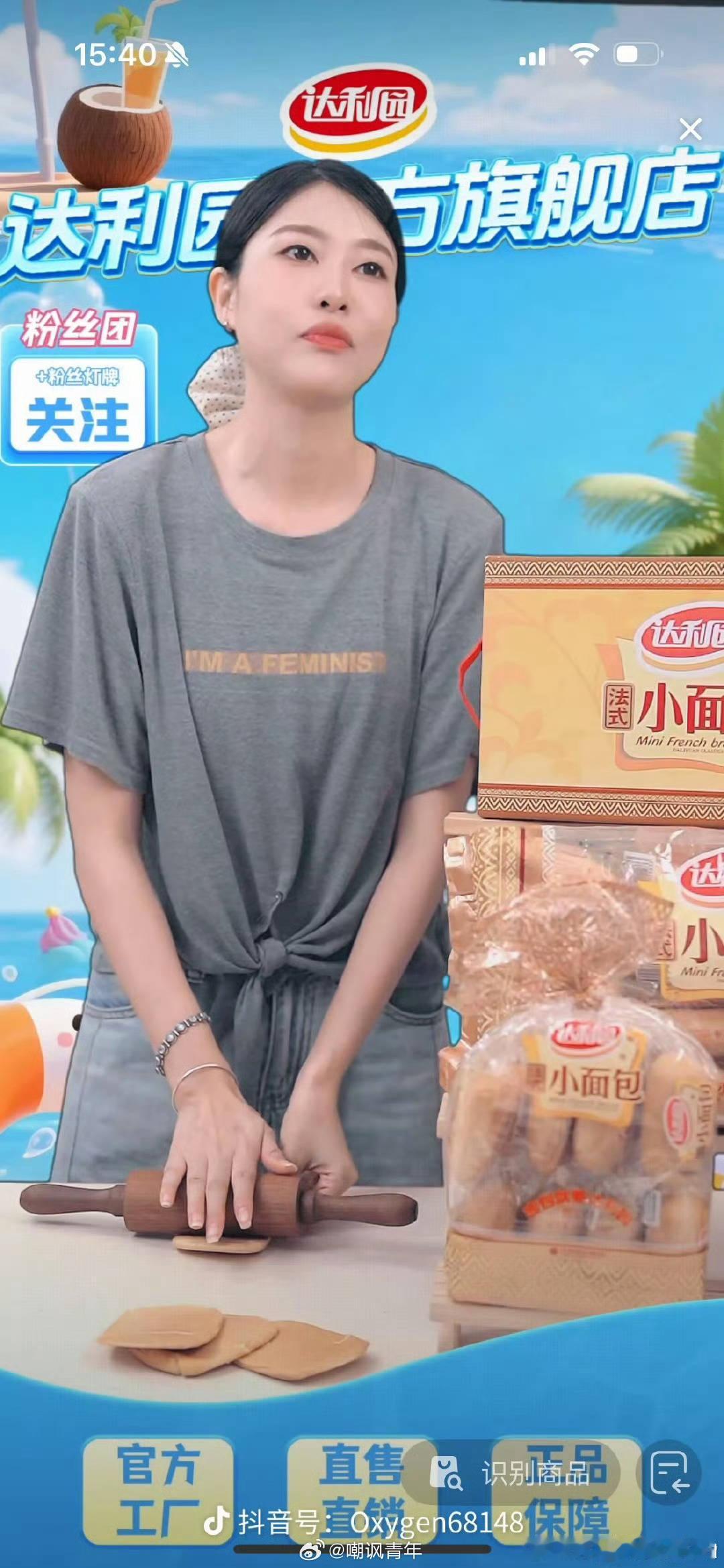 盼盼 前脚刚搞事，达利园 后脚就跟上了，女主播衣服上印着《I'M A FEMIN