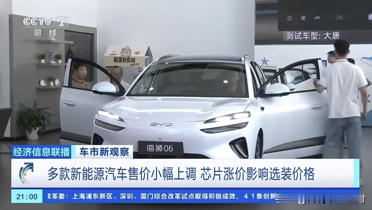 央视报道，多款新能源车涨价了。

尤其是搭载高阶辅助驾驶（选装包）或加装芯片的车