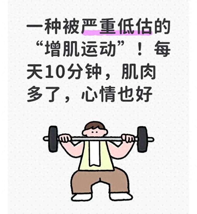 一种被严重低估的“增肌运动”！每天10分钟，肌肉多了，心情也好