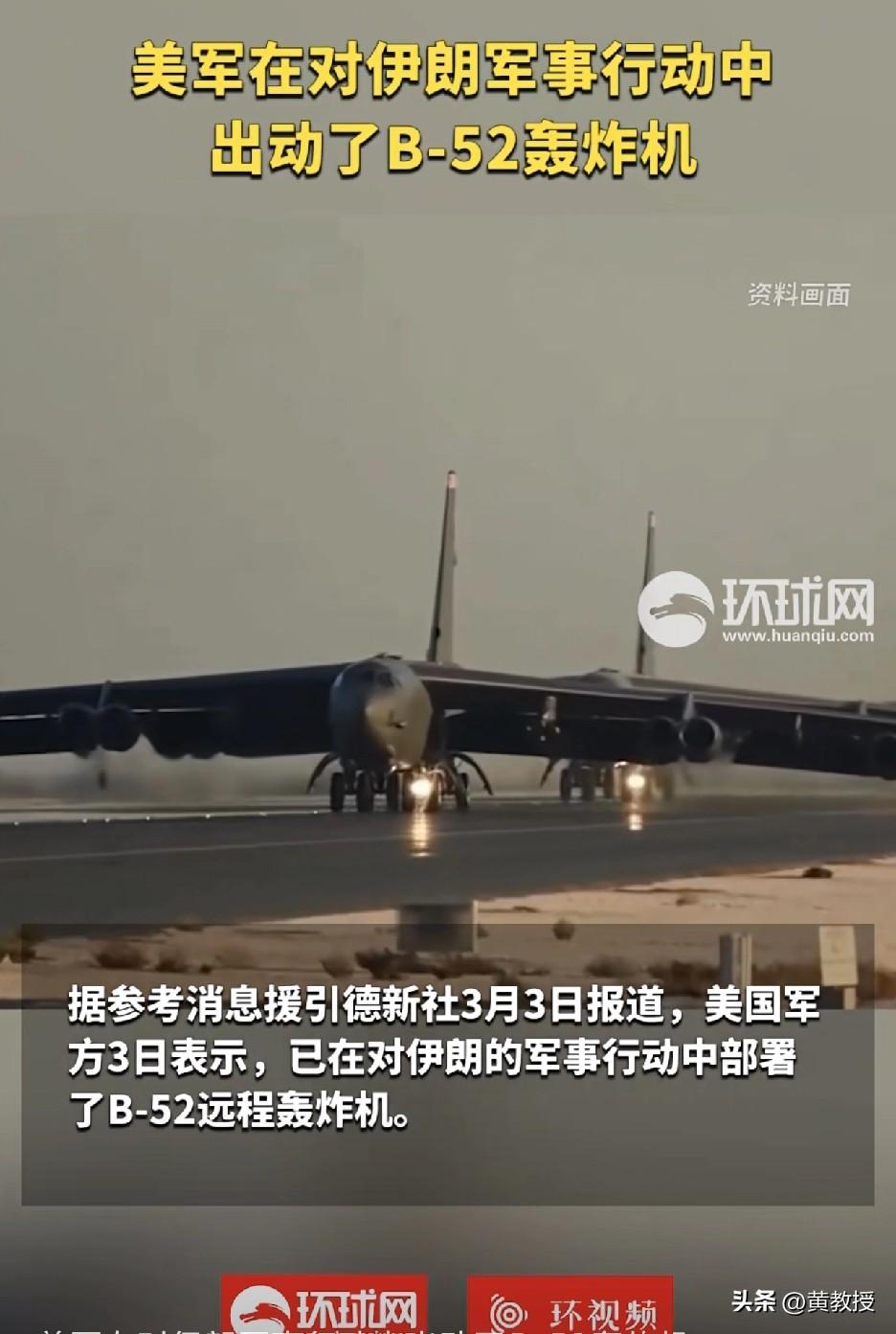 从B2到B1B
到美帝国主义已经肆无忌惮的上了B52
说明伊朗防空力量已经荡然无