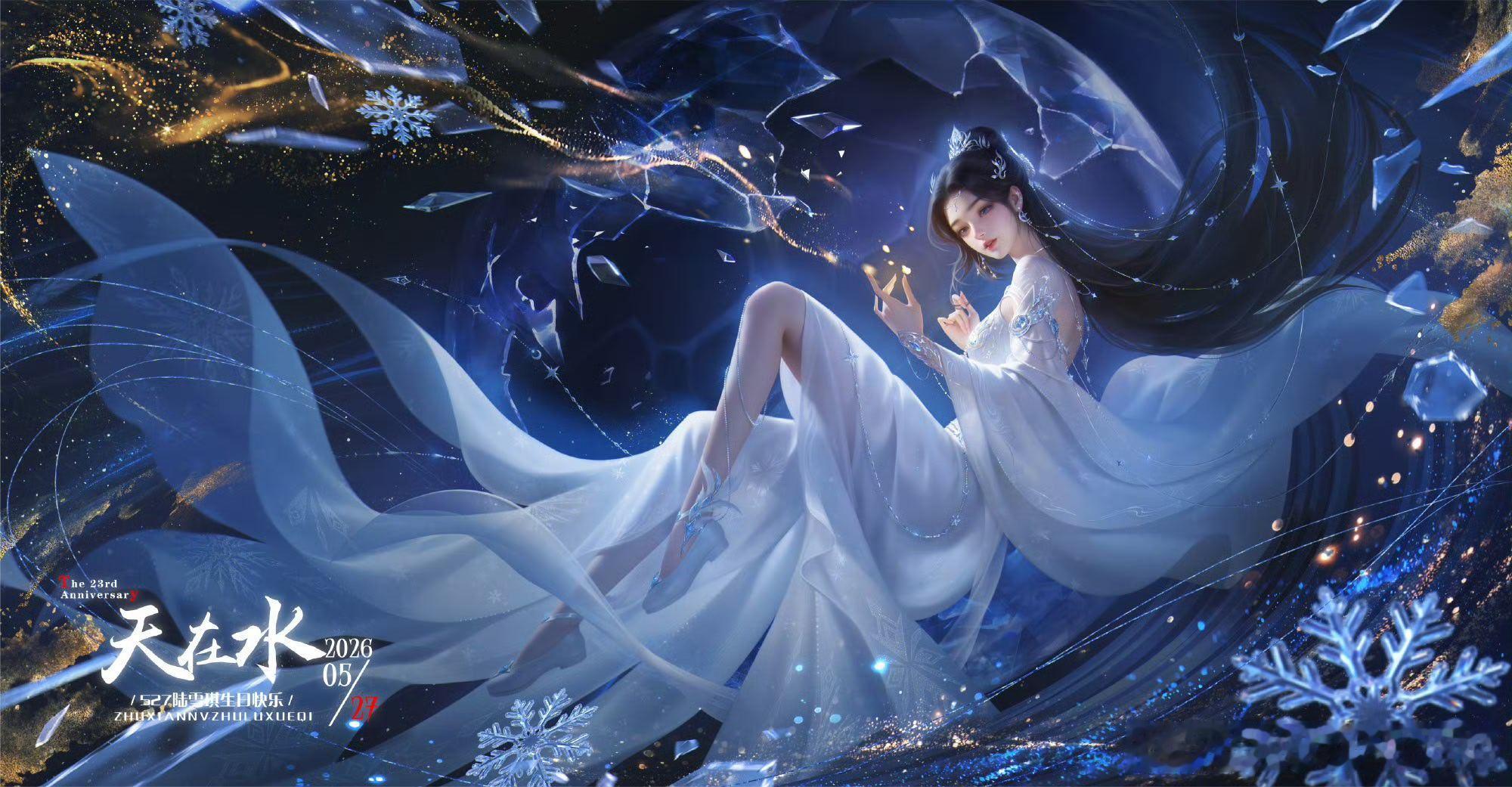 陆雪琪生日图太美了 这组生日美图太惊艳，陆雪琪一身清冷韵味尽显，画面氛围感十足，