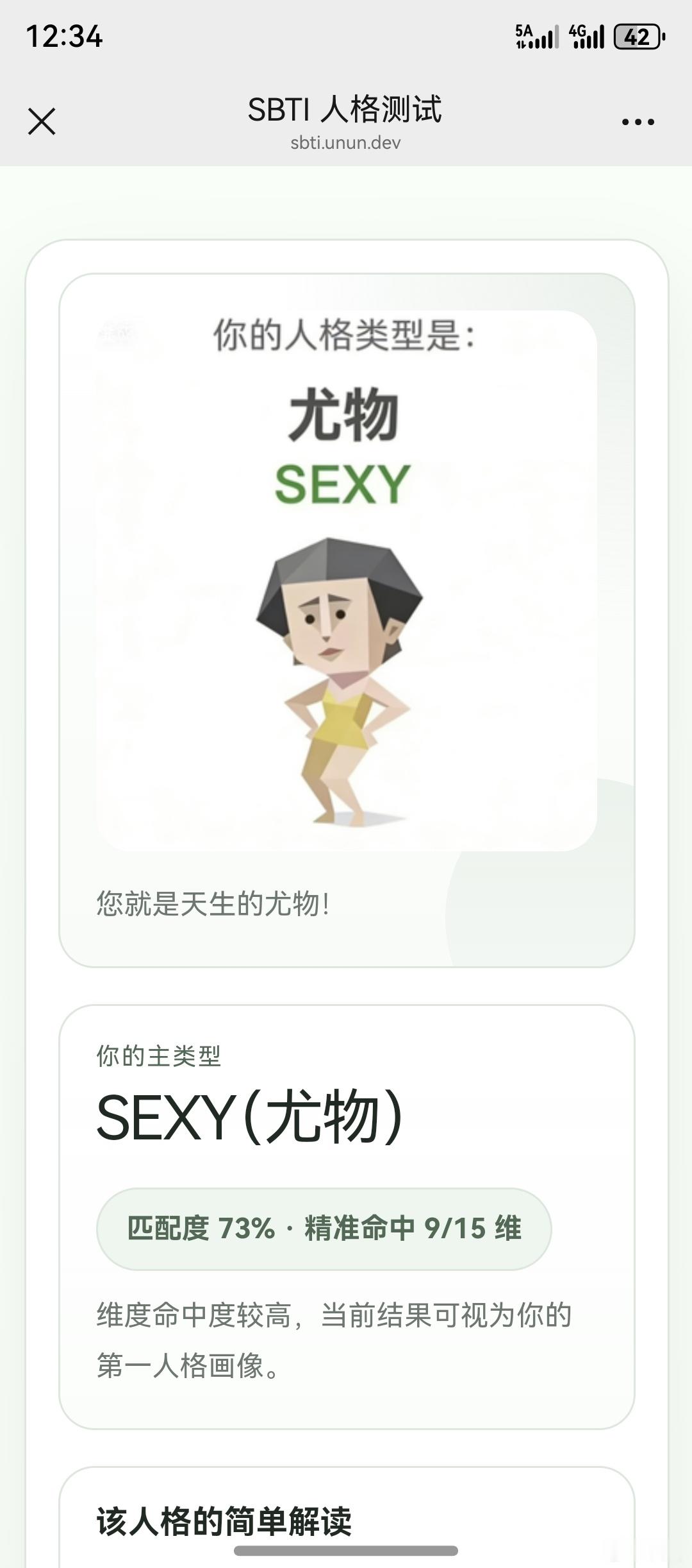 sbti图鉴  刷屏了，大家都是什么？我是尤物。 爱妻是握草人，哈哈哈哈哈哈哈哈