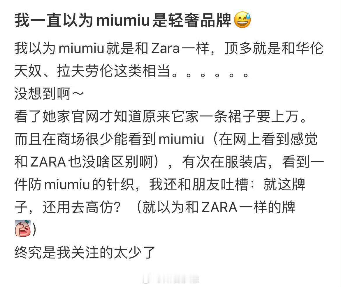 我一直以为miumiu是轻奢品牌😅 