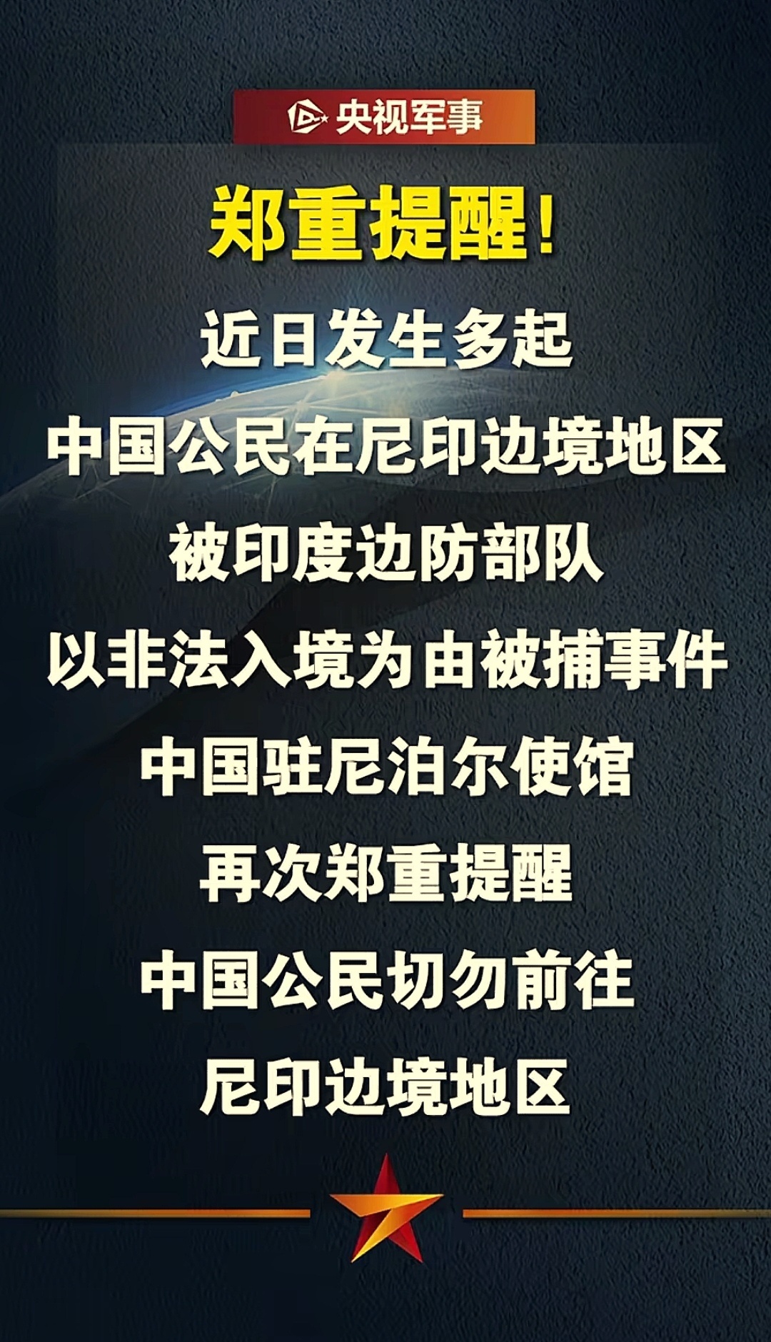 郑重提醒：近日发生多起中国公民在尼印边境地区被印度边防部队以非法入境为由被捕事件