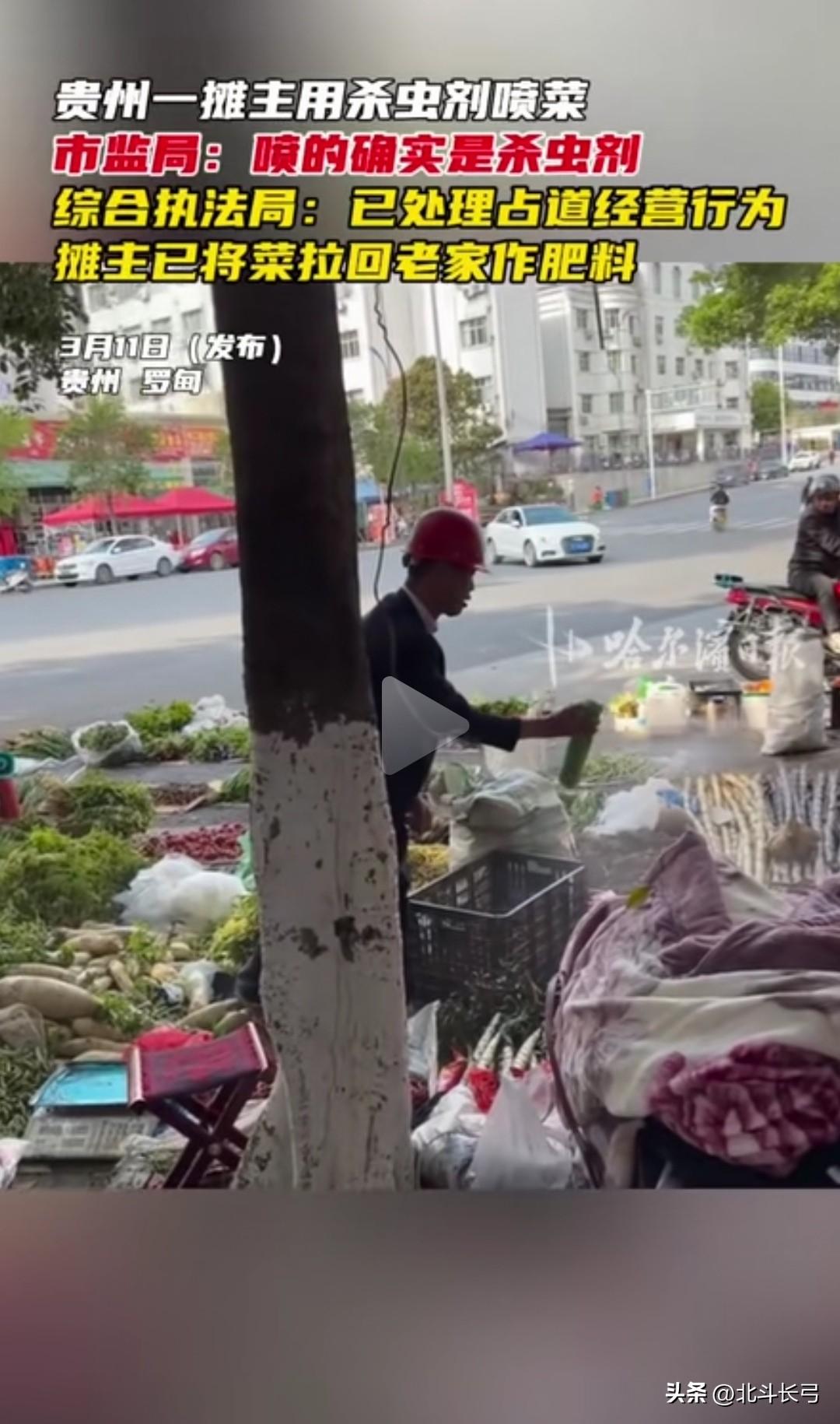 路边菜摊当众喷杀虫剂，触目惊心，如果没看到却买了，中毒了怎么办？
 
【北斗长弓