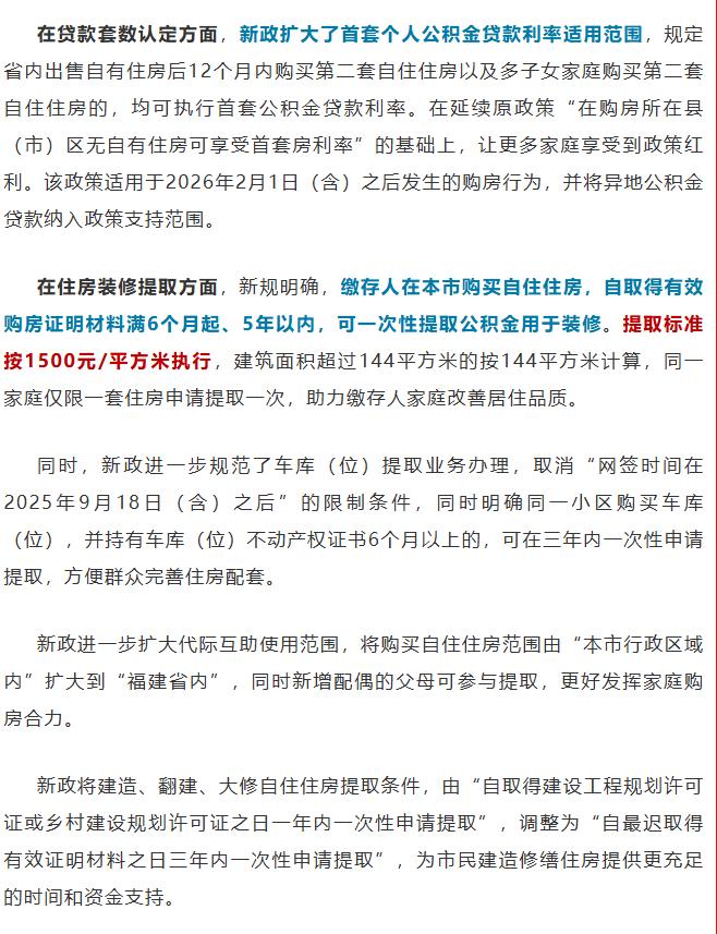 福州再次出台楼市新政！公积金住房装修可提取1500元/平方米！
