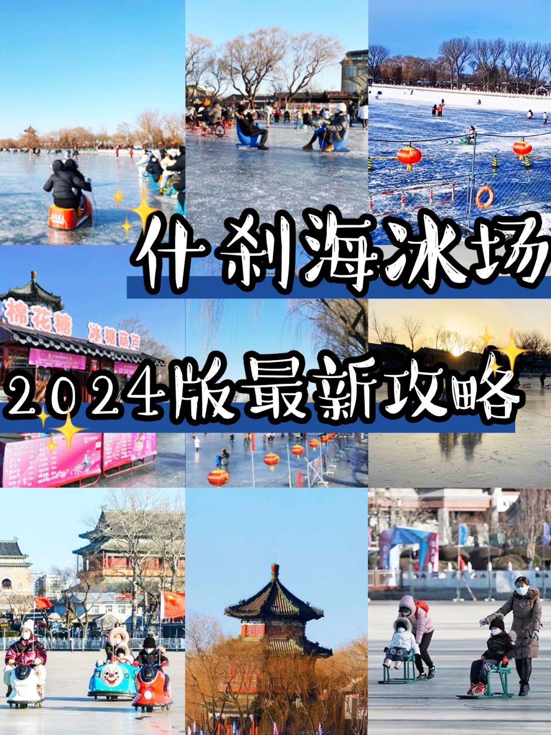 北京什刹海冰场开放倒计时❗️元旦可冲🏃‍♂️