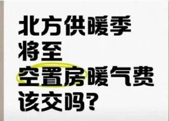 家里不用暖气，还得白交30%热损费？西安一位大哥彻底怒了！最近，他一个电话打到热