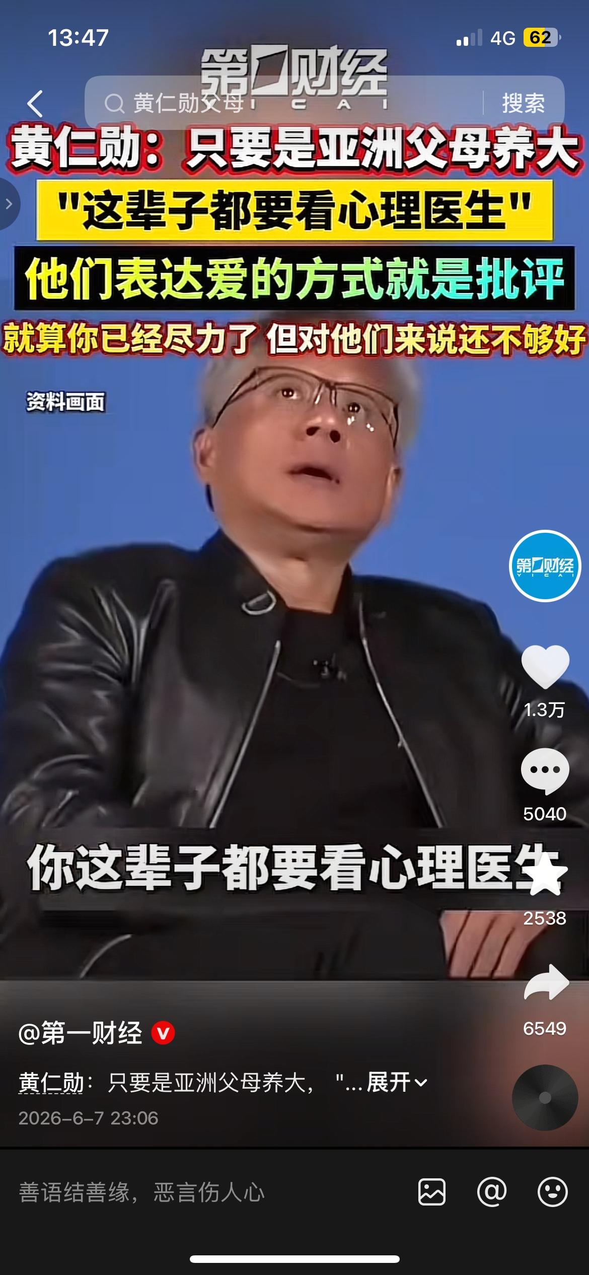 黄仁勋一句话戳中无数人：被亚洲父母养大，这辈子都要和自己和解
黄仁勋说，只要是亚