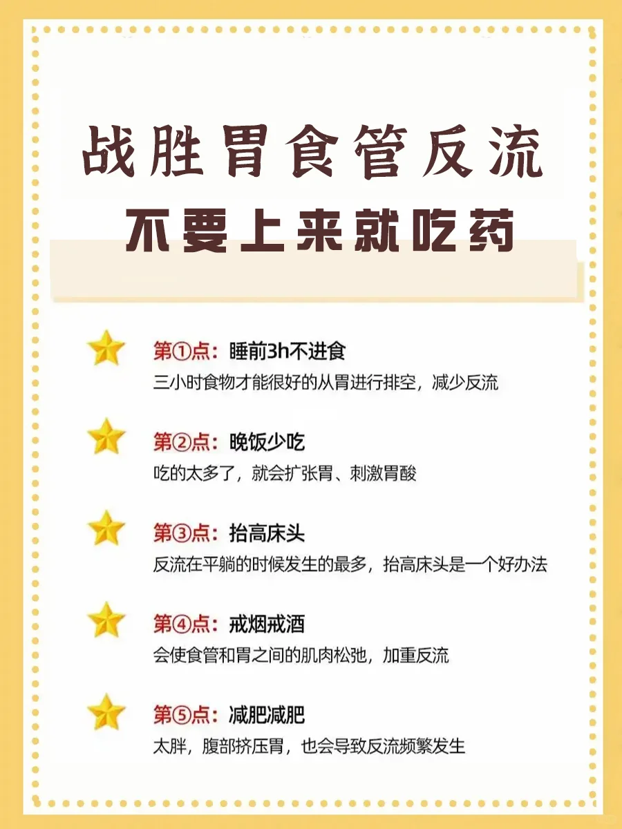 战胜胃食管反流，不要上来就吃药