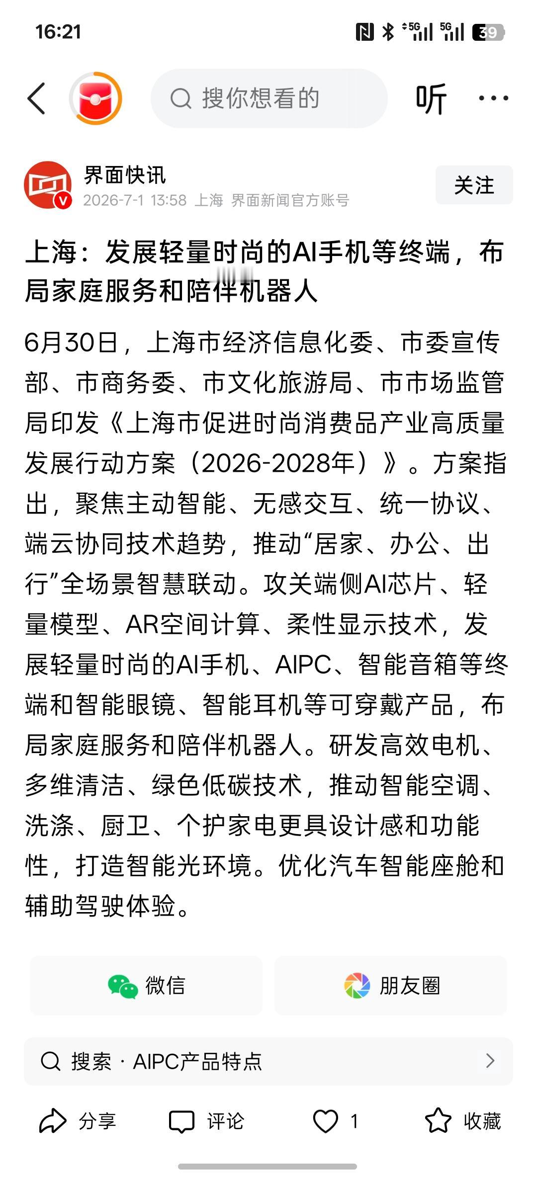 上海，要发展轻量级的时尚的AI手机，包括智能音响终端和智能眼镜。智能耳机等可穿戴