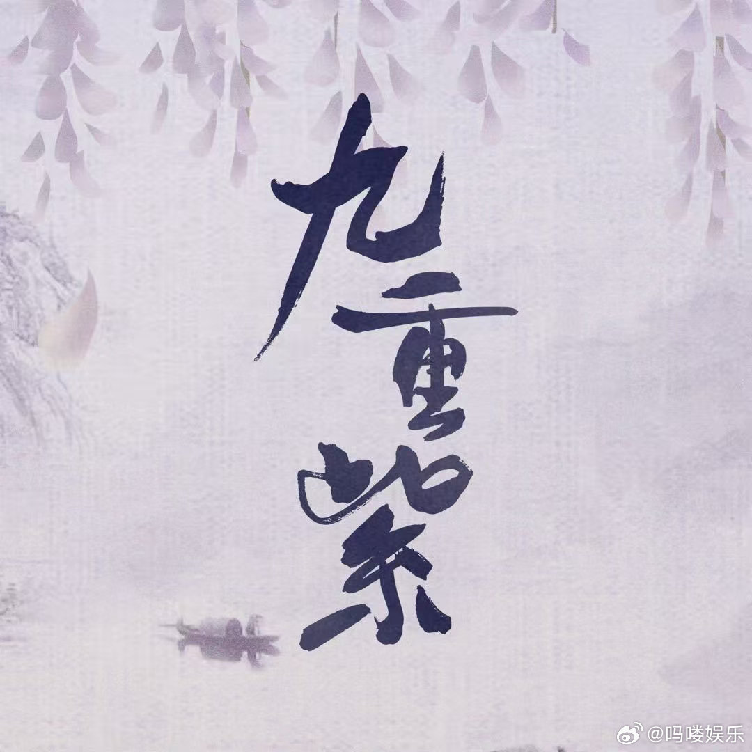 九重紫重映收视第一九重紫上星收视率 不靠工业糖精，全靠宿命氛围感出圈！《九重紫》