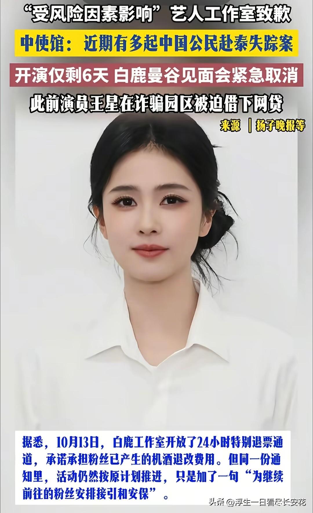 白鹿曼谷见面会直到开演前6天才紧急取消，本质上是之前完全忽略泰国当下的出行风险、