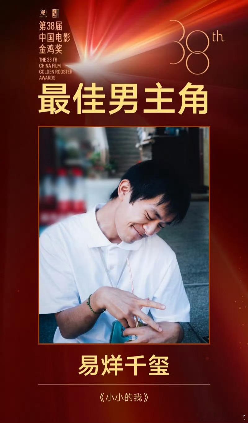 恭喜易烊千玺凭借《小小的我》获得第38届中国电影金鸡奖最佳男主角奖，最年轻的影帝