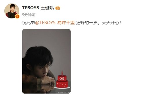 王俊凯发博为易烊千玺庆生 王俊凯祝兄弟易烊千玺天天开心 王俊凯祝兄弟易烊千玺天天