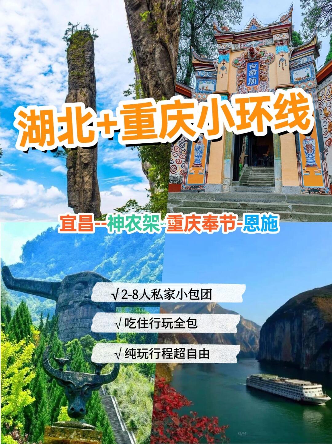 宜昌/神农架/重庆奉节/恩施定制游攻略🔥