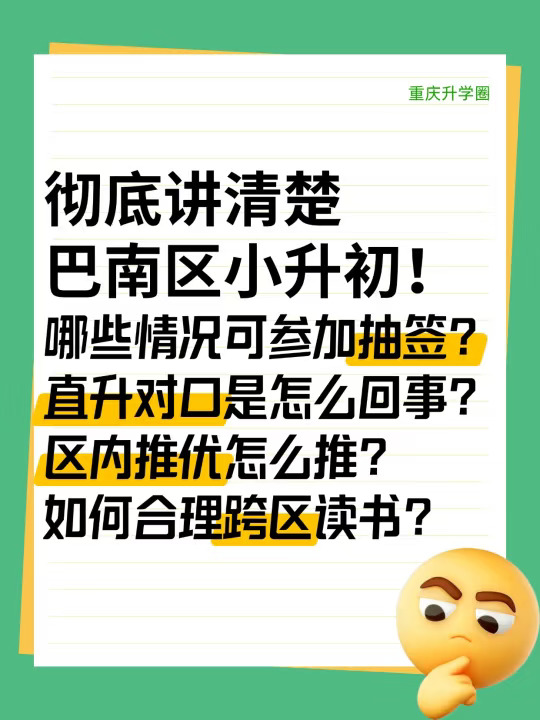 拒绝焦虑！彻底了解重庆小升初（巴南篇）