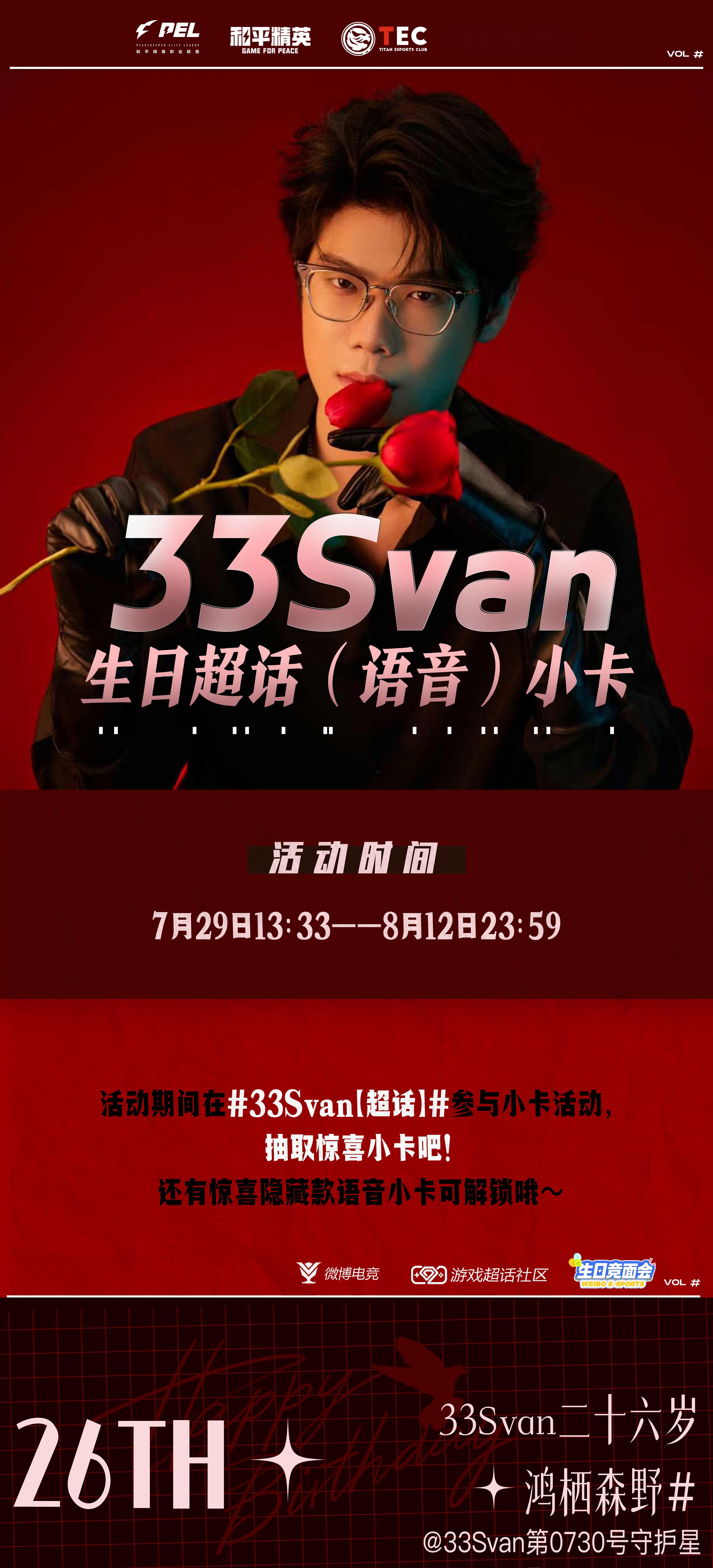 33Svan生日超话小卡活动现已开启。7月29日13:33至8月12日23:59