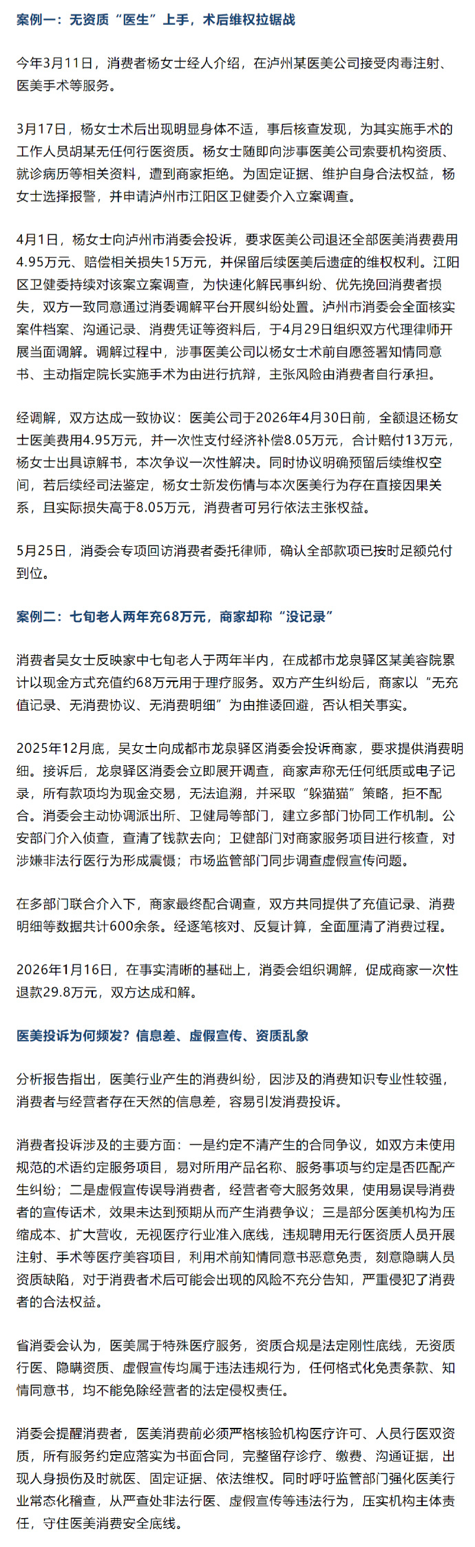 【四川消费投诉医美纠纷成重灾区】消费者投诉涉及的主要方面：一是约定不清产生的合同