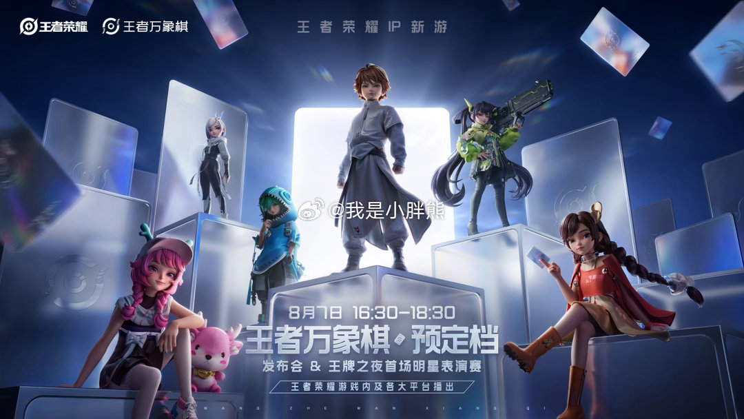 8月7日王者万象棋发布会不仅有重磅情报放出，还有王牌之夜首场明星表演赛，记得提前