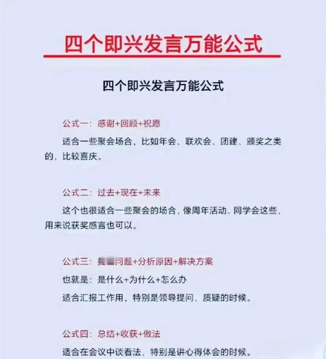 四个即兴发言的万能公式