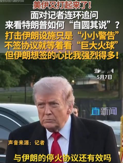 5月7日，美伊又打起来了！面对记者连环追问来看特朗普如何"自圆其说”?打击伊朗设