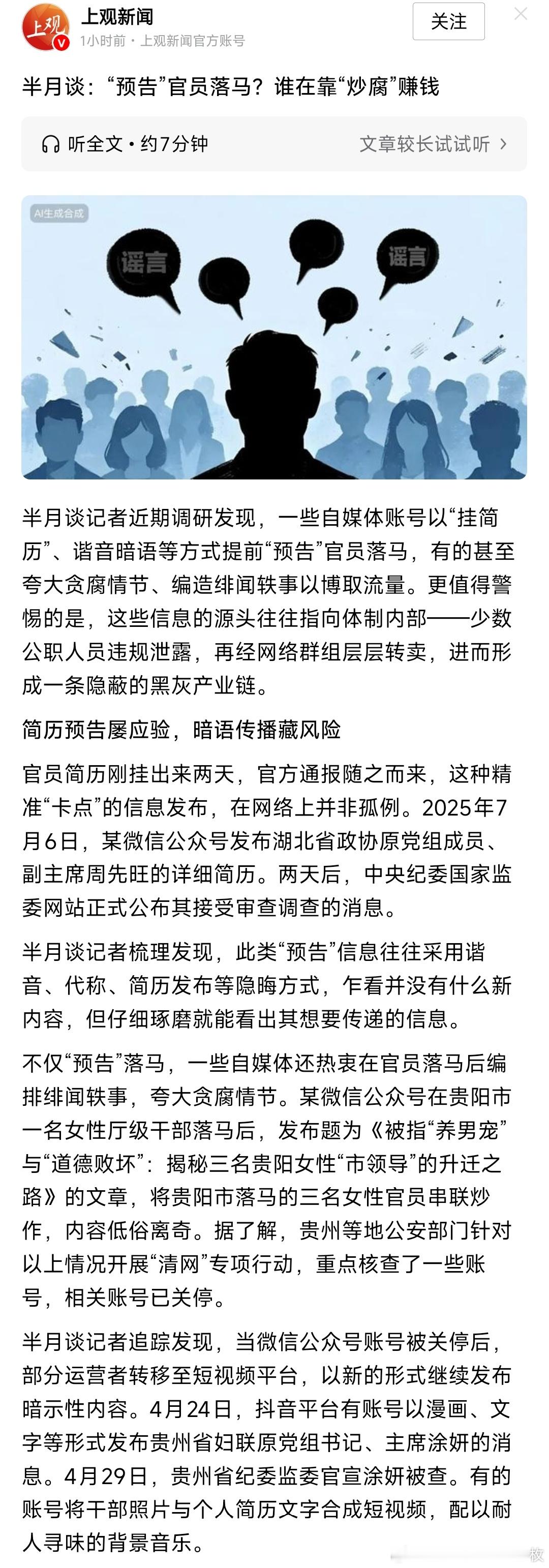 半月谈：“预告”官员落马？谁在靠“炒腐”赚钱！ 