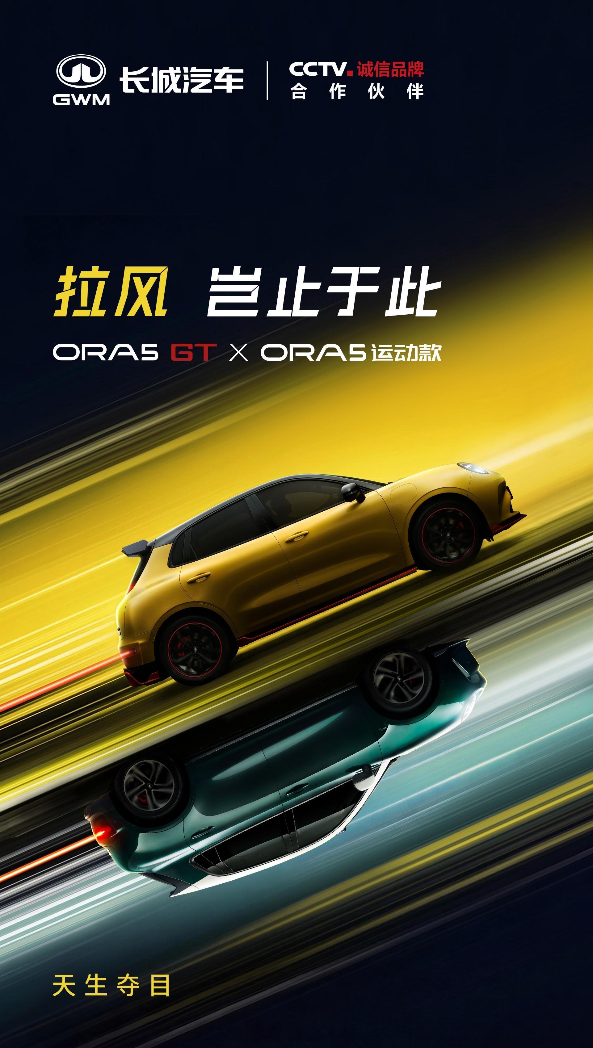 欧拉5GT/欧拉5运动款预告图，大家觉得外观拉风吗？主打运动操控运动款搭载激光雷