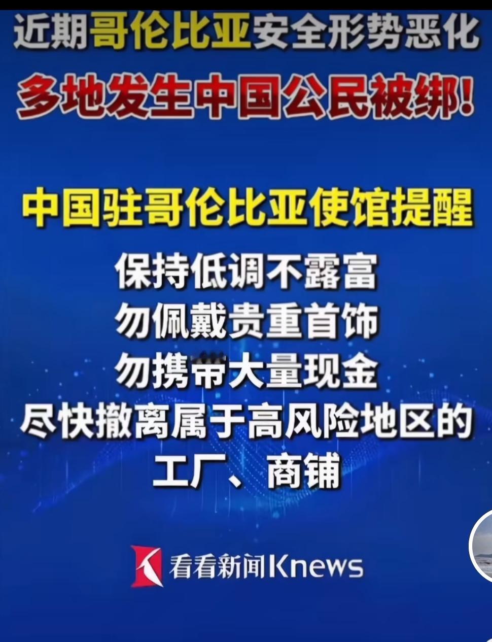 近几日哥伦比亚发生了好几起针对中国人的绑架事件，2025年12月10日中国驻哥伦