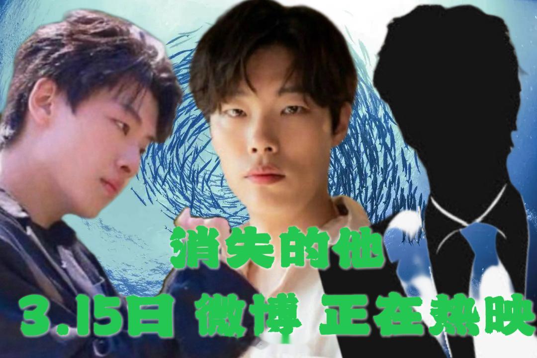 #消失的他#今天wb正在热映，真热闹 三个男的都消失了！！！  滕光正 柳俊烈 