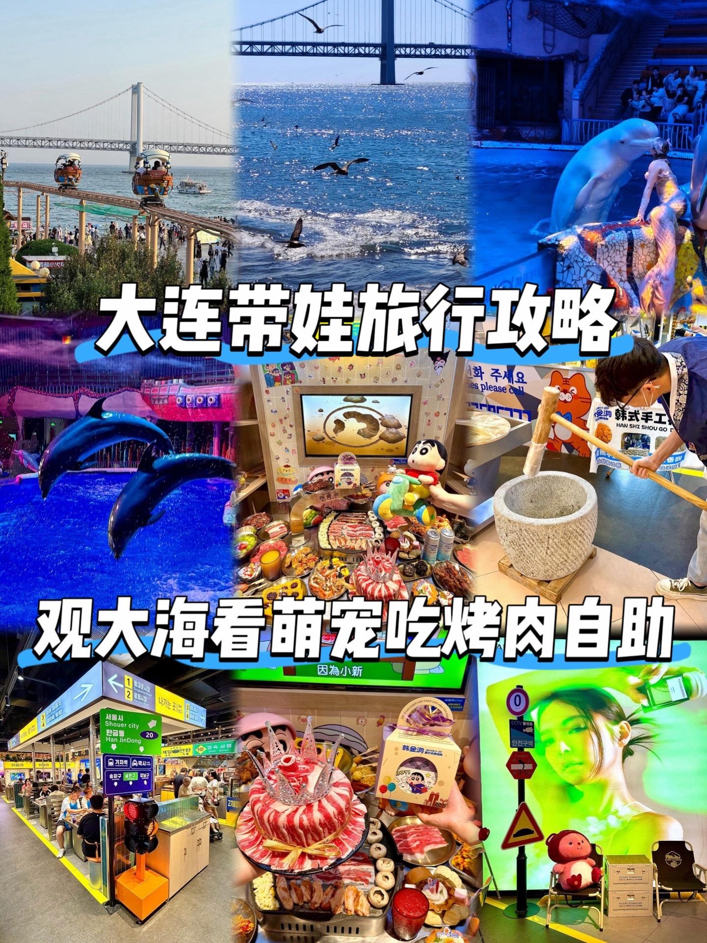 大连亲子旅行不绕路攻略！观海看萌宠烤肉。带娃来大连的一日路线可以直接抄...