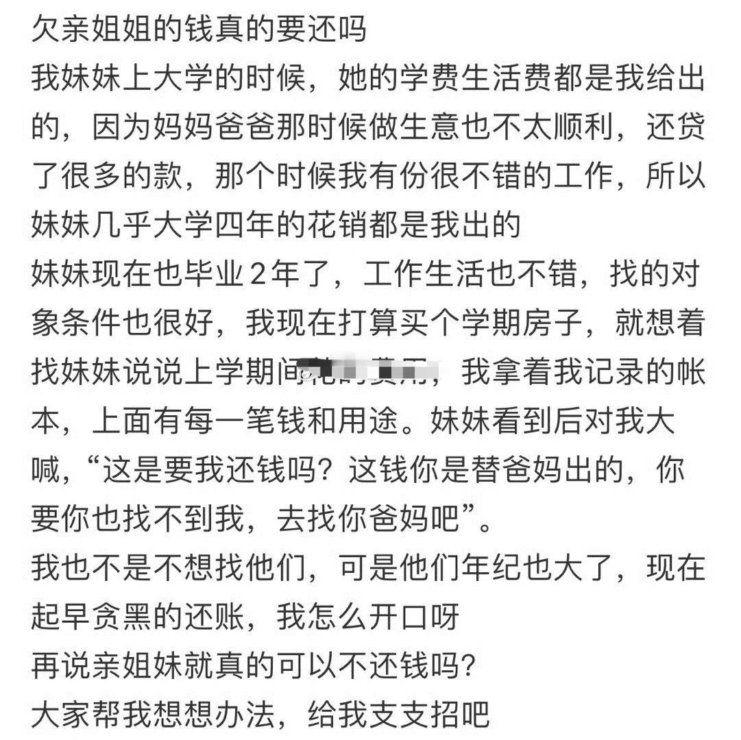 欠亲姐姐的钱真的要还吗？[黑线] ​​​