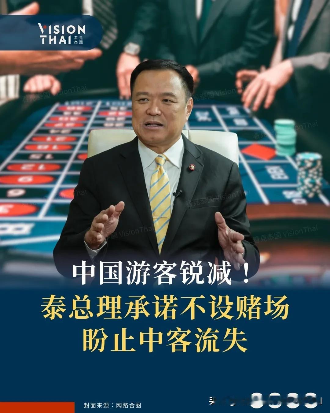 【泰总理承诺不设赌场 盼止中客流失】
泰国总理阿努廷(Anutin Charnv