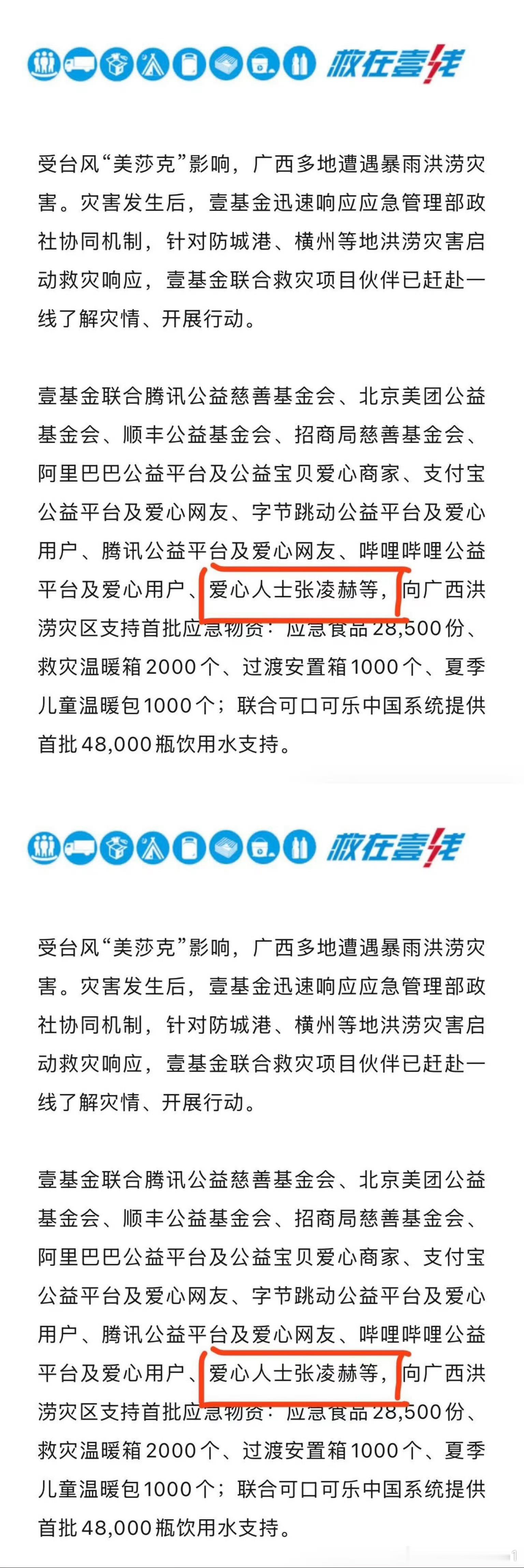 张凌赫向广西洪涝灾区第一时间驰援首批应急物资，永远在用行动传递温暖，愿灾区一切安