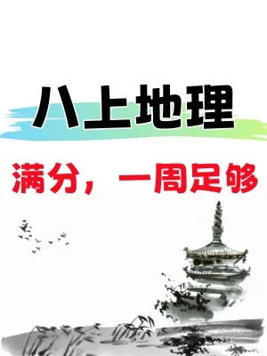 建议收藏🔥八上地理拿高分的㊙️密就在这‼️
