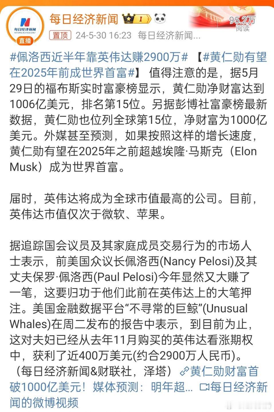 #佩洛西近半年靠英伟达赚2900万#，美国国会山里的人都是股神啊[哈哈] ​​​