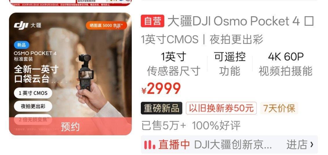 还得是大疆啊，大疆Pocket4刚发布，某东销量已经5万+，而且已经抢不到了，还